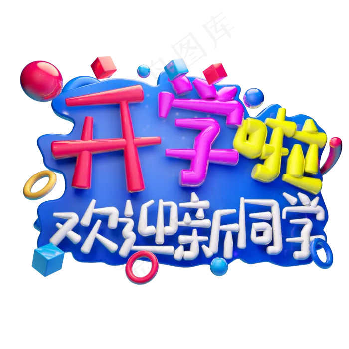 开学啦欢迎新同学3D字体设计(2500X2500(DPI:150))psd模版下载