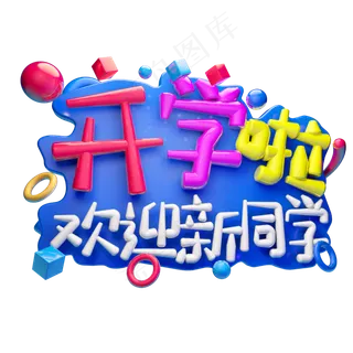 开学啦欢迎新同学3D字体设计