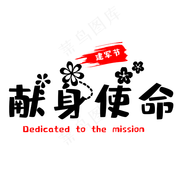建军节献身使命(3000X3000(DPI:300))psd模版下载