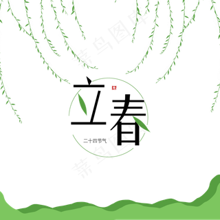 简约二十四节气立春春天装饰元素,免抠元素