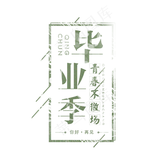 毕业季艺术字,免抠元素艺术字(1181*1181px)psd模版下载