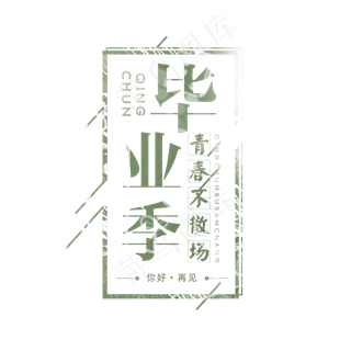 毕业季艺术字,免抠元素艺术字