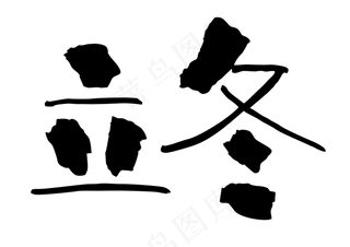 二十四节气立冬