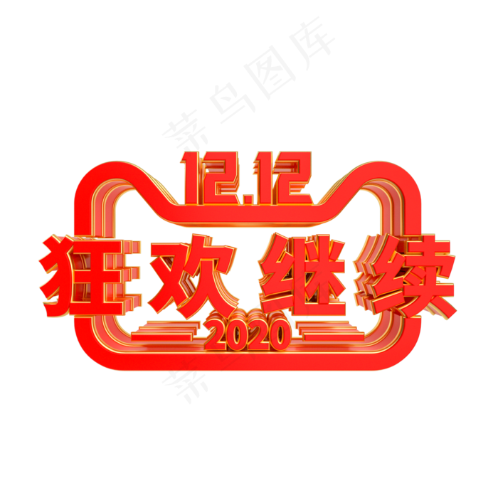 双12狂欢继续,免抠元素(2000X2000(DPI:300))psd模版下载