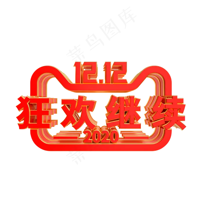双12狂欢继续,免抠元素(2000X2000(DPI:300))psd模版下载