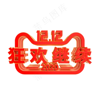 双12狂欢继续,免抠元素
