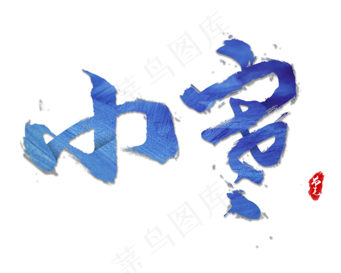 蓝色艺术字小寒节气(3000X2400(DPI:150))psd模版下载