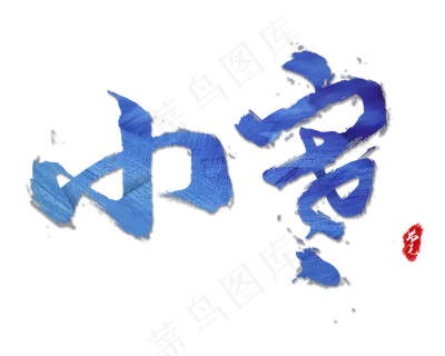 蓝色艺术字小寒节气