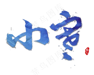 蓝色艺术字小寒节气