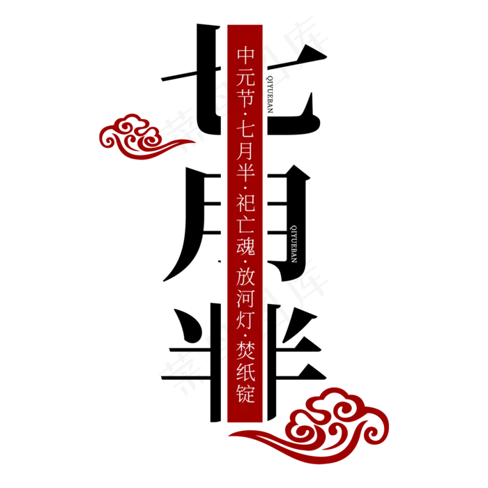 中元节鬼节盂兰盆节祭祖河灯黑色肃穆原创(2000X2000(DPI:300))psd模版下载