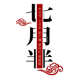 中元节鬼节盂兰盆节祭祖河灯黑色肃穆原创