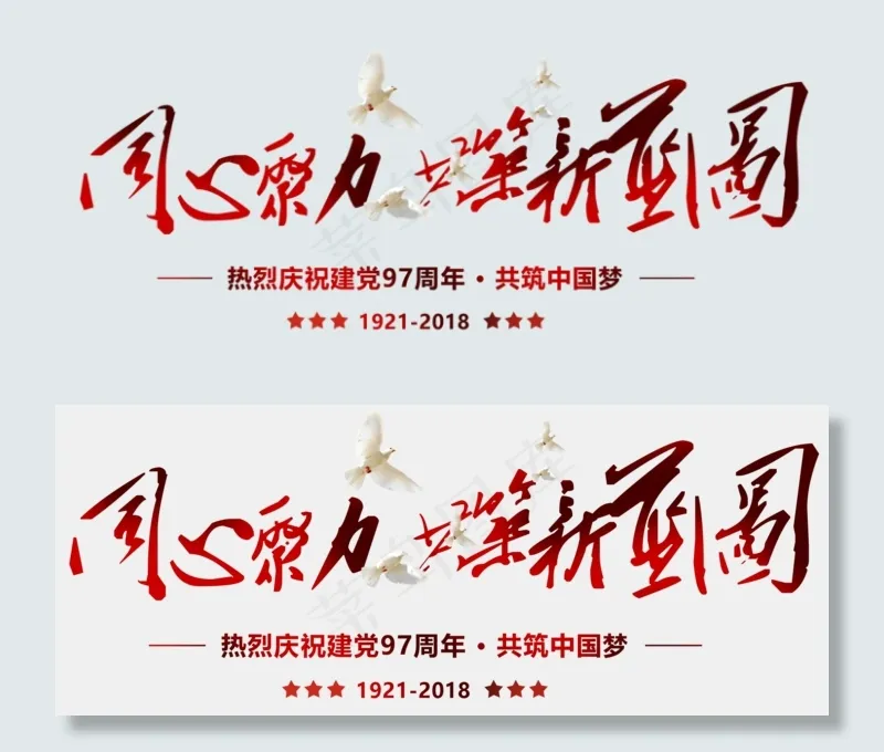 同心聚力共筑新蓝图建党节艺术字(2197X881(DPI:300))psd模版下载