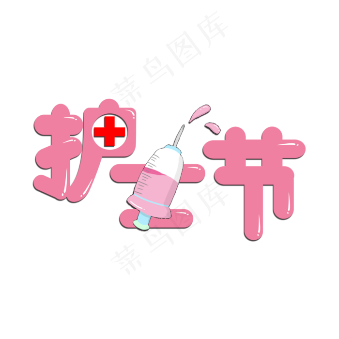 护士节艺术字