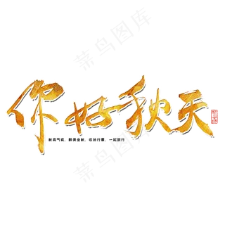 秋分秋季艺术字艺术字