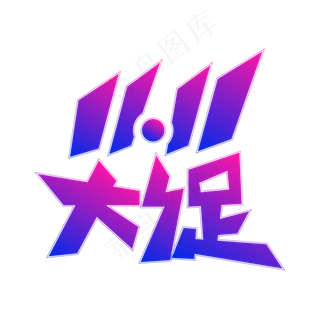 双11大促矢量艺术字