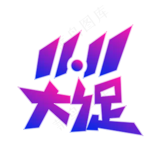 双11大促矢量艺术字