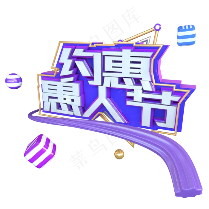 C4D约惠愚人节创意电商字体