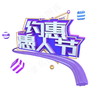 C4D约惠愚人节创意电商字体