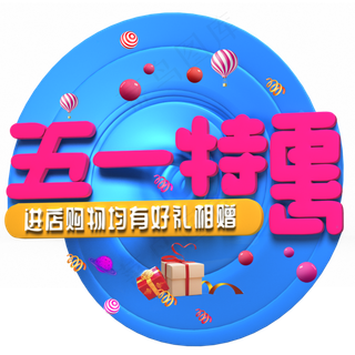 五一特惠粉色立体字