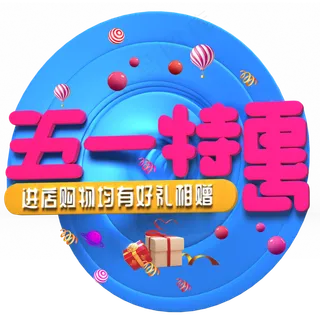 五一特惠粉色立体字