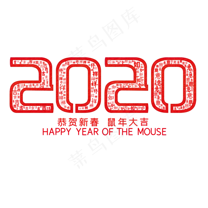 2020红色鼠年大吉,免抠元素