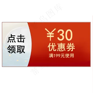 元宵新年电商30元优惠券元素素材P,免抠元素