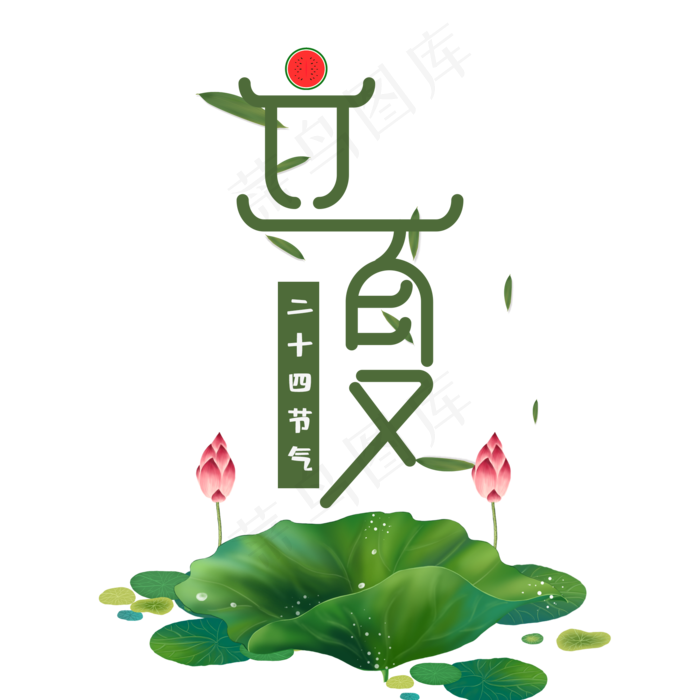 立夏卡通创意艺术字psd分层图(2000X2000(DPI:300))psd模版下载