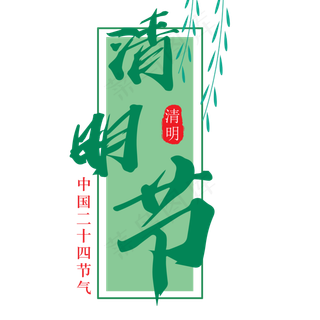 绿色清明节标题