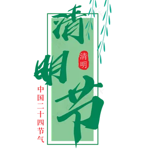 绿色清明节标题