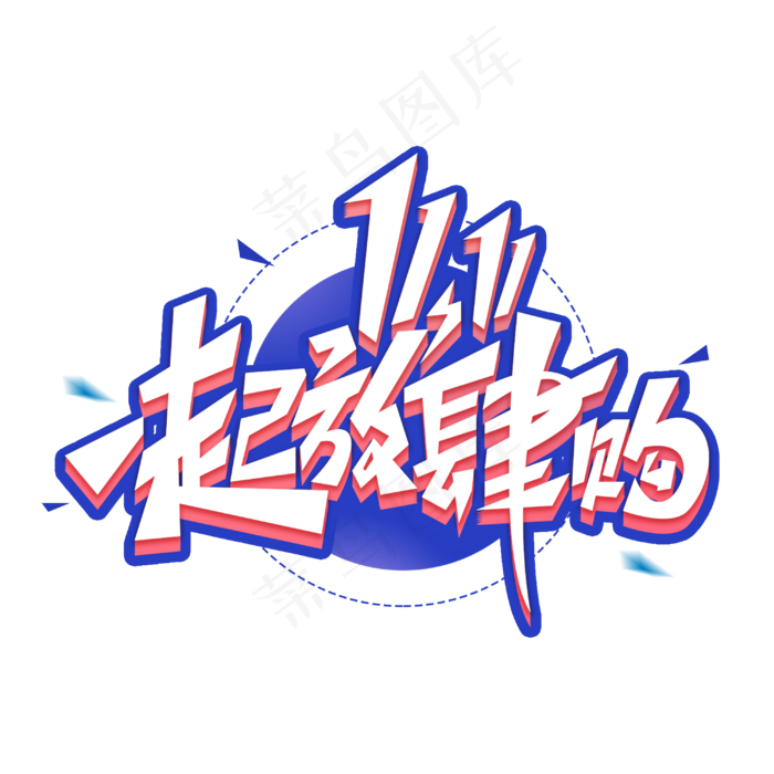 双十一一起放肆购创意字体(3000*3000px 	      )psd模版下载