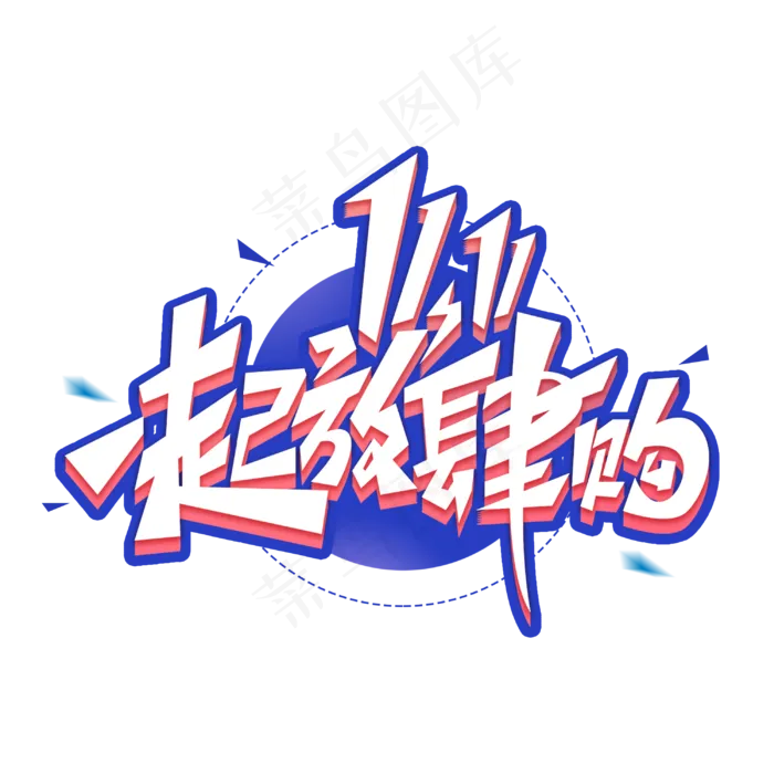 双十一一起放肆购创意字体(3000*3000px 	      )psd模版下载