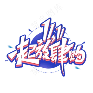 双十一一起放肆购创意字体