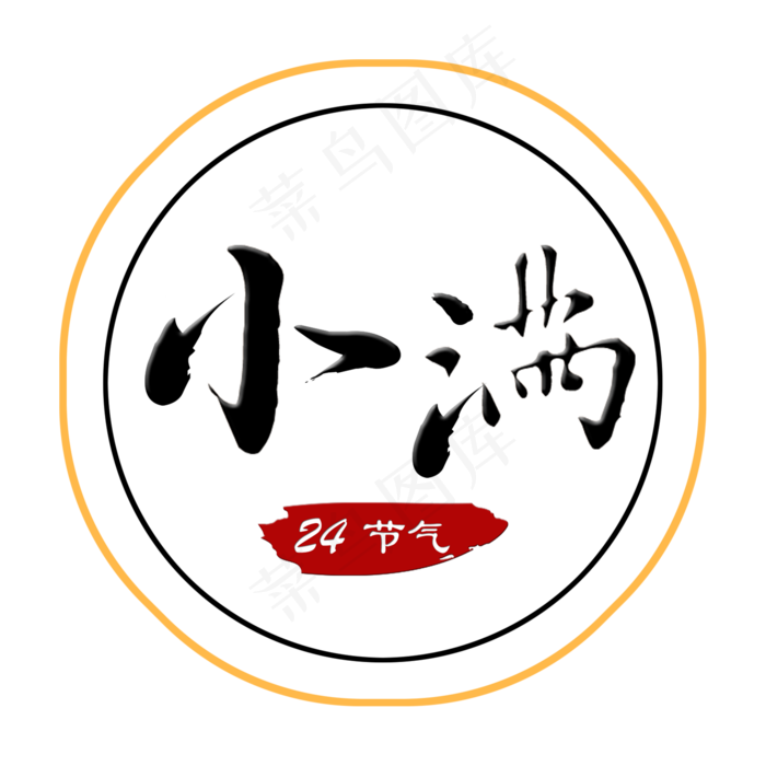 创意字艺术字小满节气二十四节气设计创意