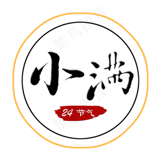 创意字艺术字小满节气二十四节气设计创意