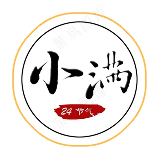 创意字艺术字小满节气二十四节气设计创意