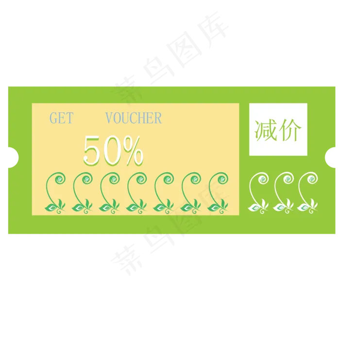 绿色减价优惠券