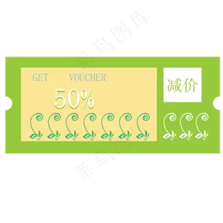绿色减价优惠券