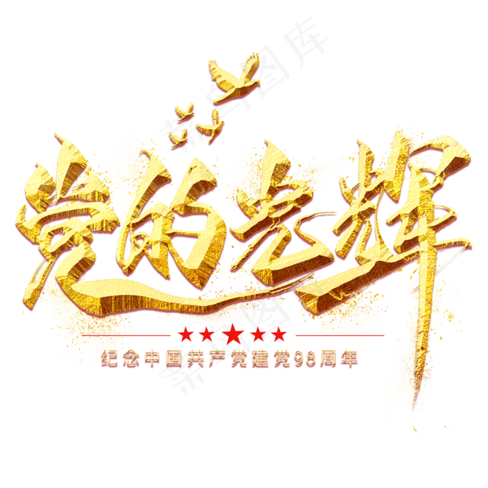 党的光辉金色毛笔艺术字(2000X2000(DPI:300))psd模版下载