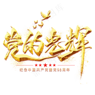 党的光辉金色毛笔艺术字