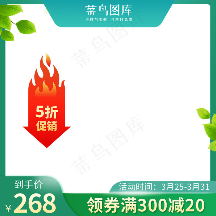 春季促销热卖畅销满减绿色主图(800*800px 72 dpi )psd模版下载