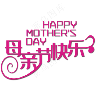 母亲节装饰艺术字