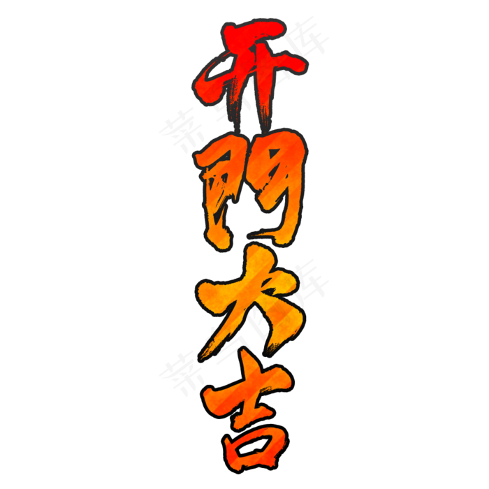 开门大吉矢量书法字素材(1000X1000(DPI:150))psd模版下载