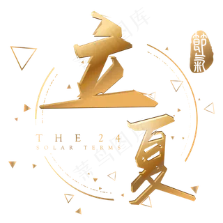 立秋金色立体字体设计