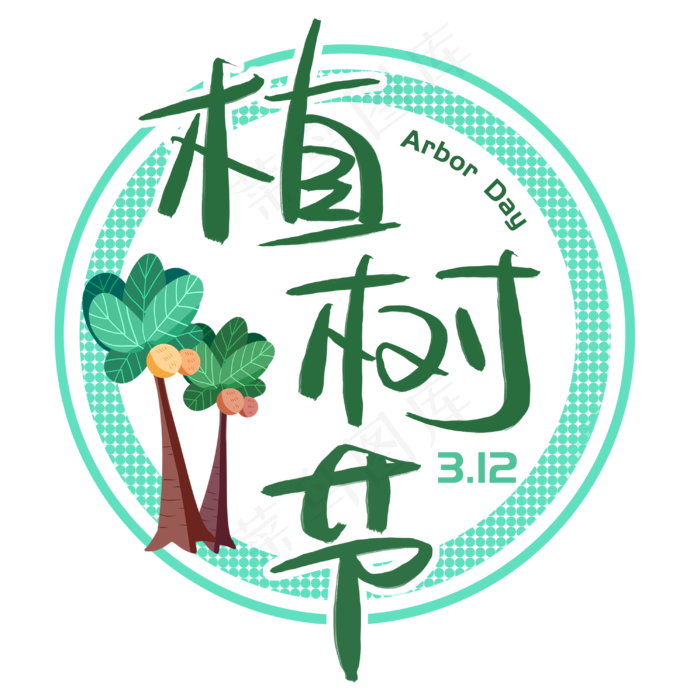植树节手写手绘书法艺术字(3003*3003px)psd模版下载