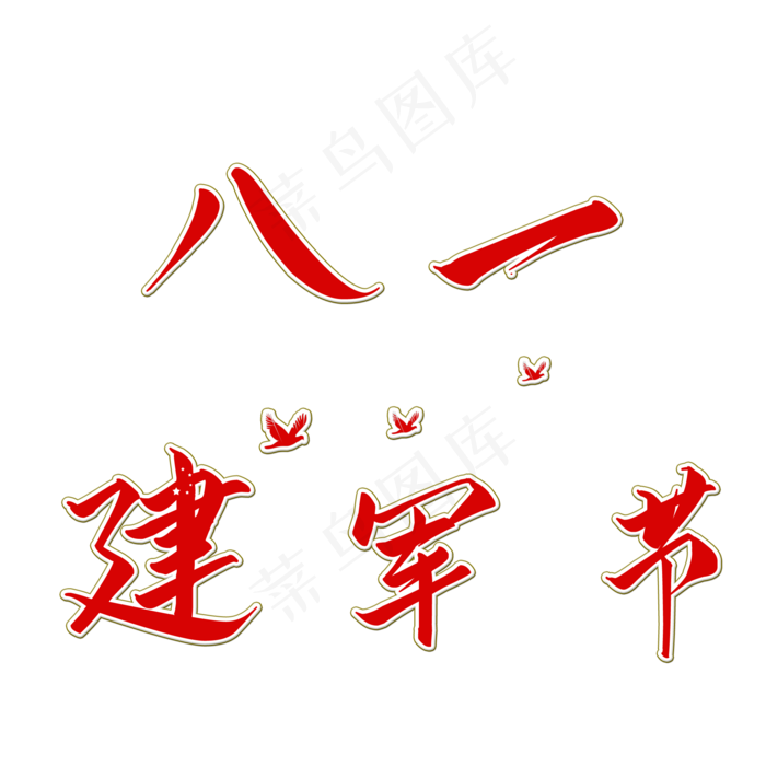 八一建军节矢量图(2000X2000(DPI:150))psd模版下载