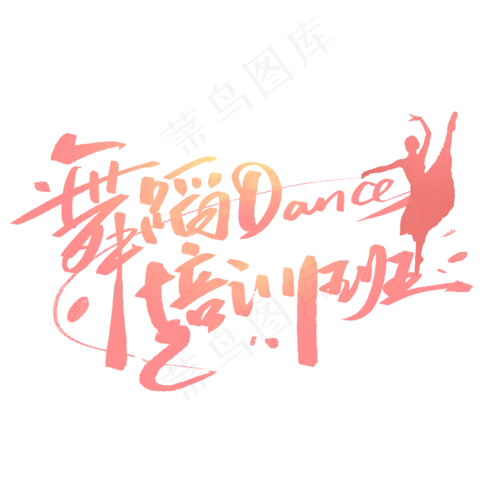舞蹈培训班毛笔字体(2000X2000(DPI:300))psd模版下载