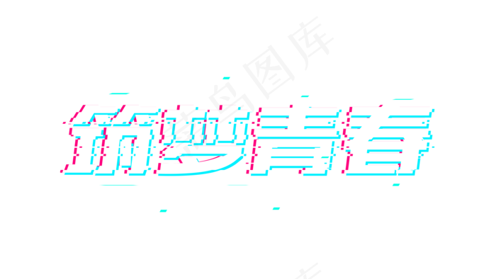 筑梦青春故障风(1920*1080px 	      )psd模版下载