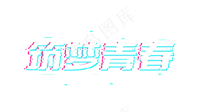 筑梦青春故障风(1920*1080px 	      )psd模版下载
