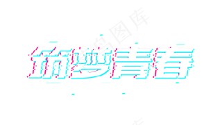 筑梦青春故障风