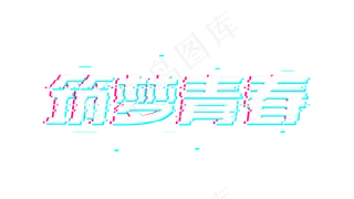 筑梦青春故障风